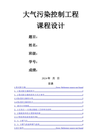 大气污染控制工程课程设计模板