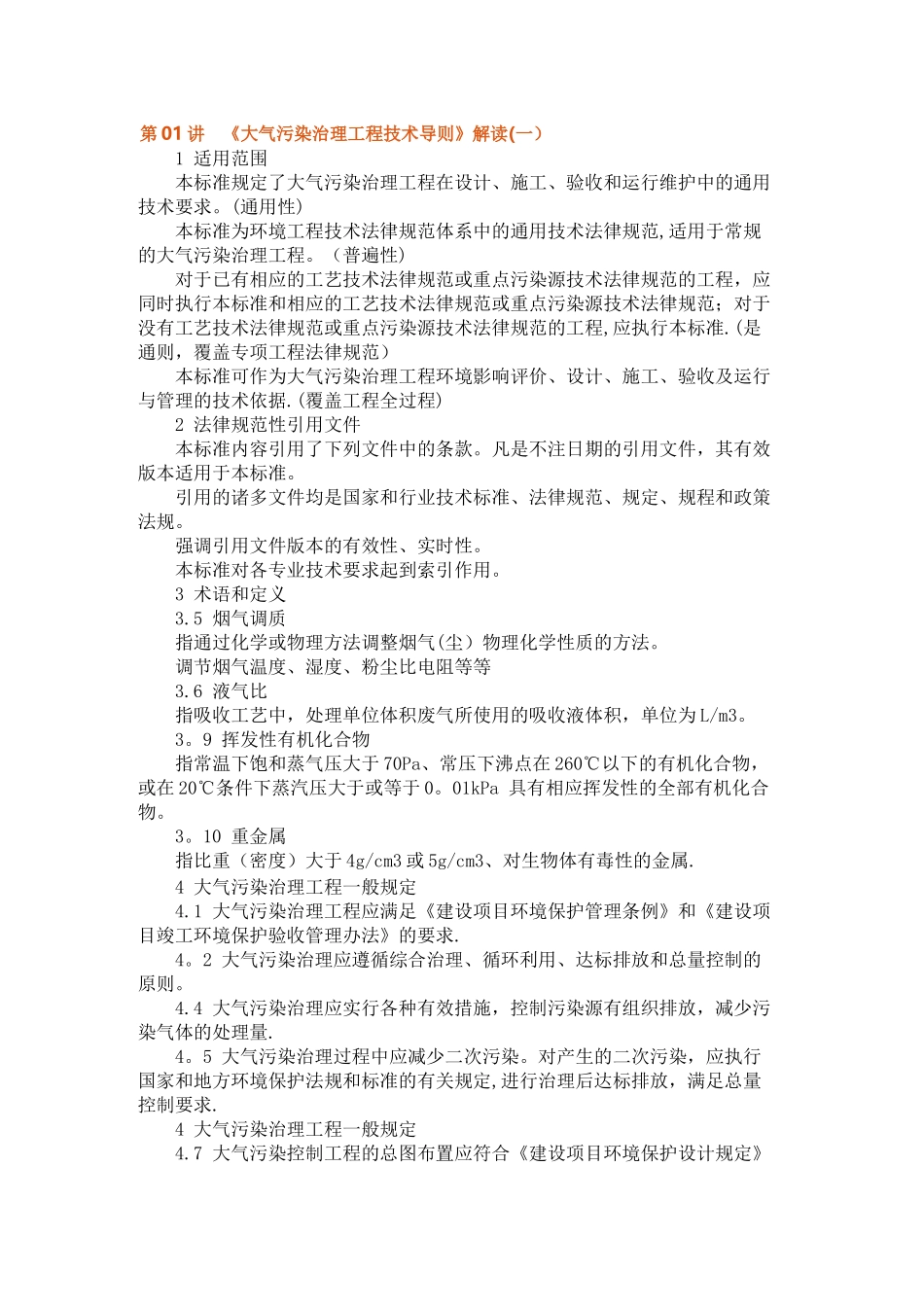 大气污染治理工程技术导则_第1页