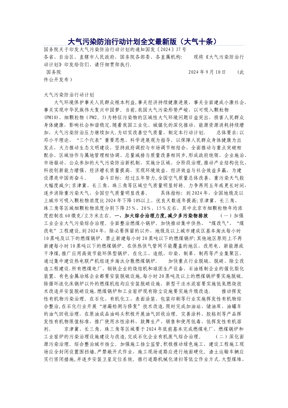 大气污染防治行动计划全文最新版_第1页