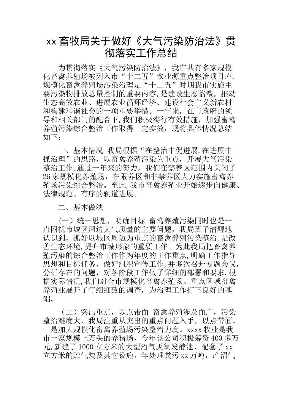 大气污染防治工作总结_第1页