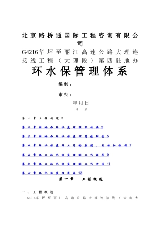 大永高速环水保监理管理体系