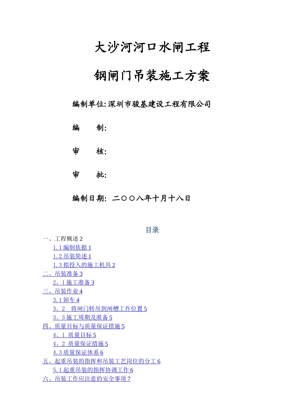 大沙河闸门吊装施工方案_第1页