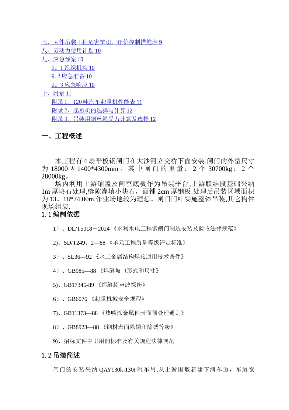 大沙河闸门吊装施工方案_第2页