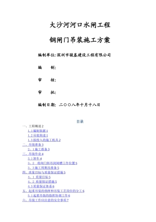 大沙河闸门吊装施工方案