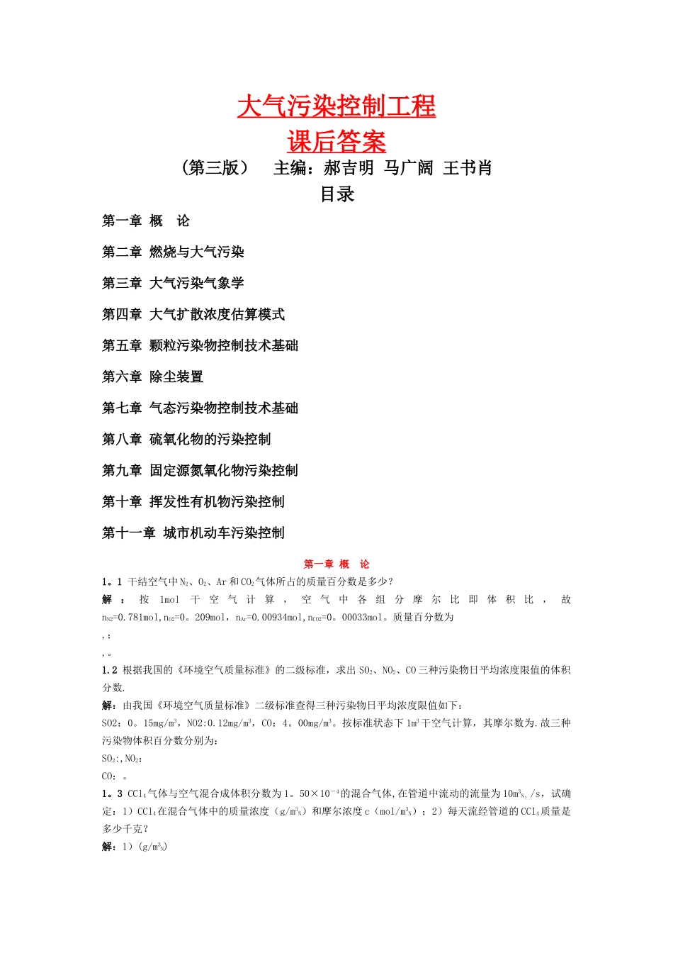 大气污染控制工程郝吉明第三版课后答案郝吉明_第1页