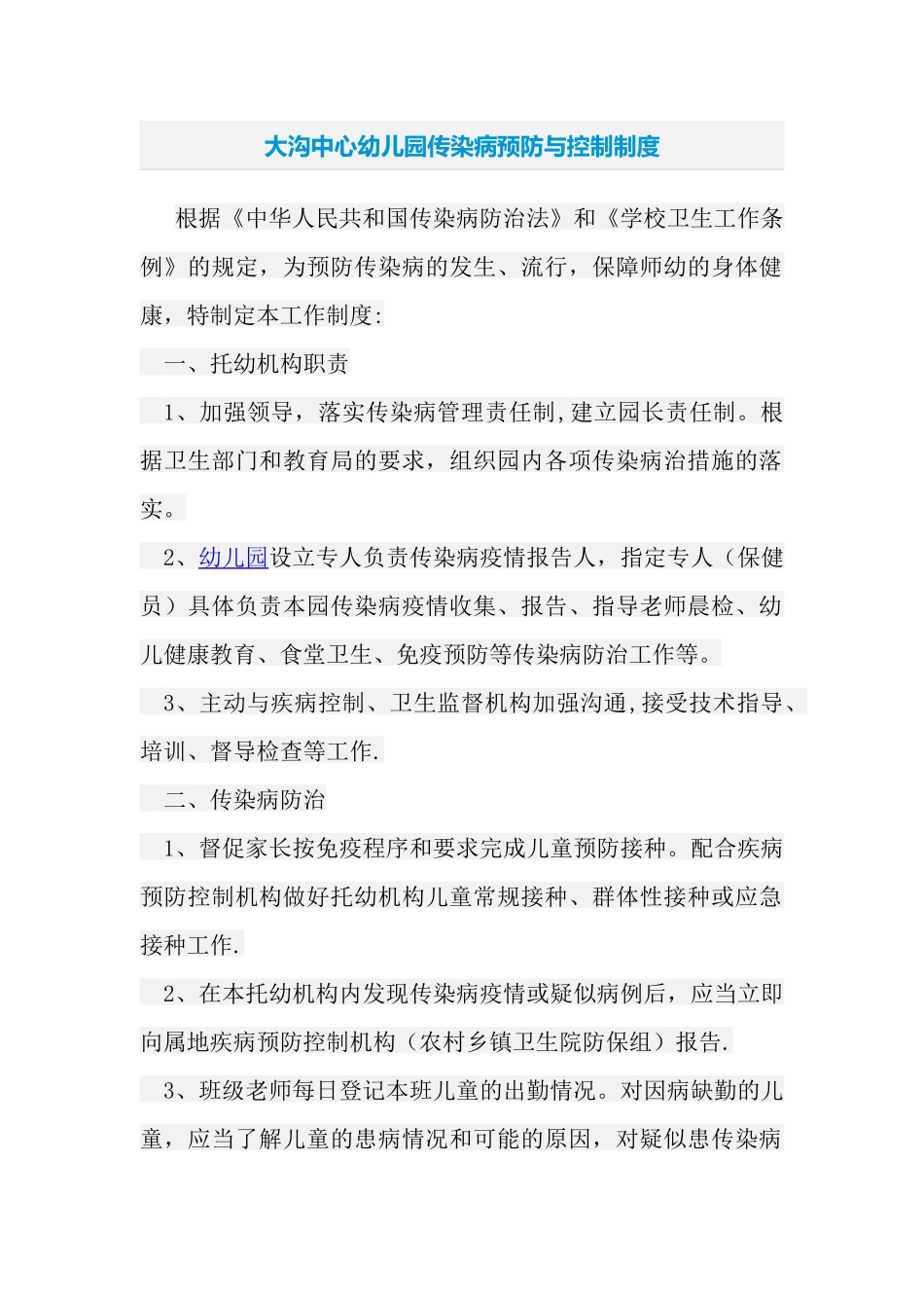 大沟中心幼儿园传染病预防与控制制度_第1页