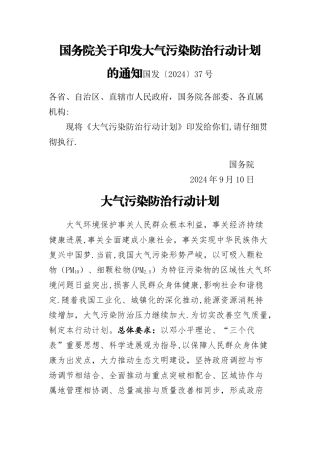 大气污染防治行动计划(气十条)