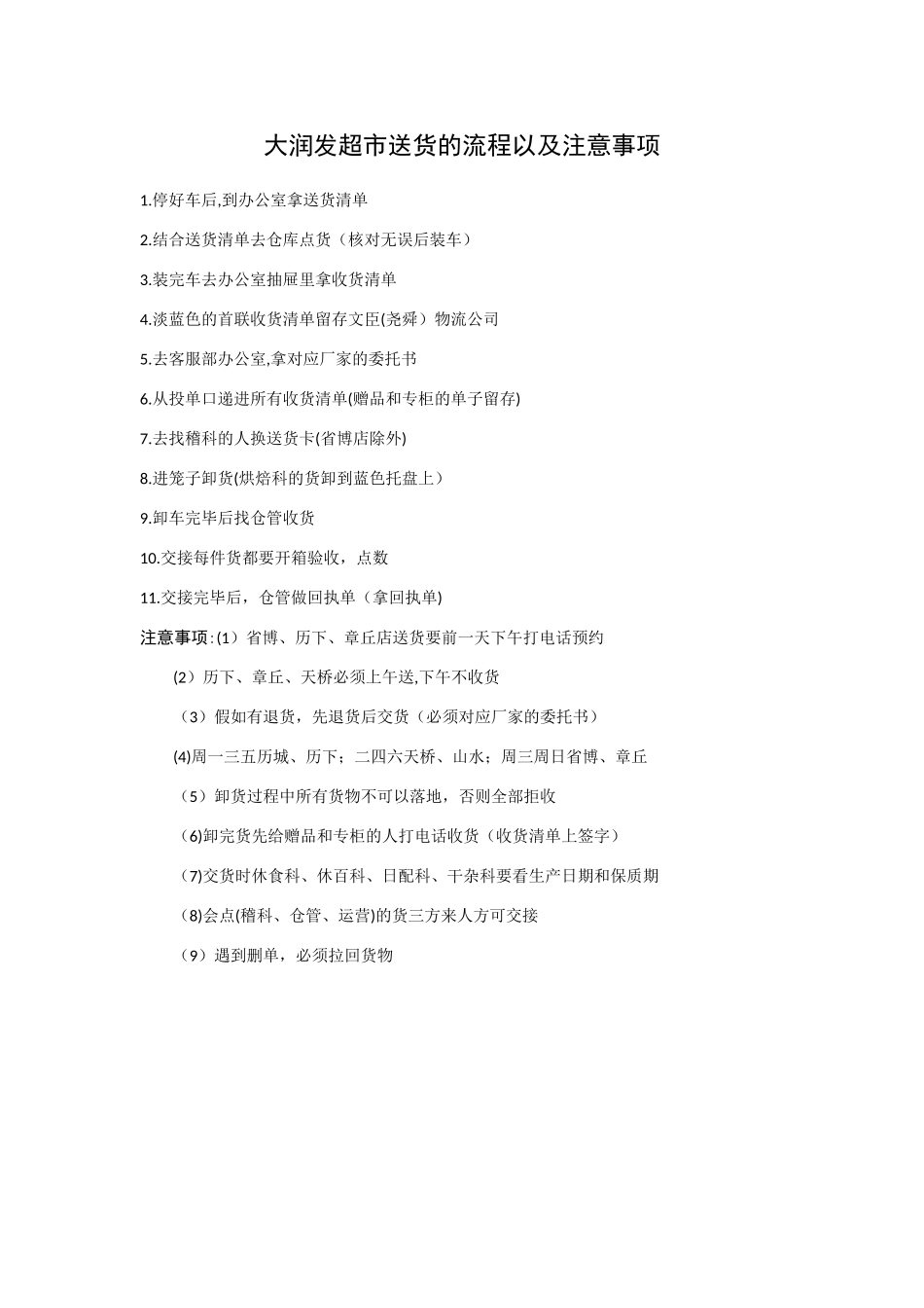 大润发超市送货的流程以及相关的事项_第1页