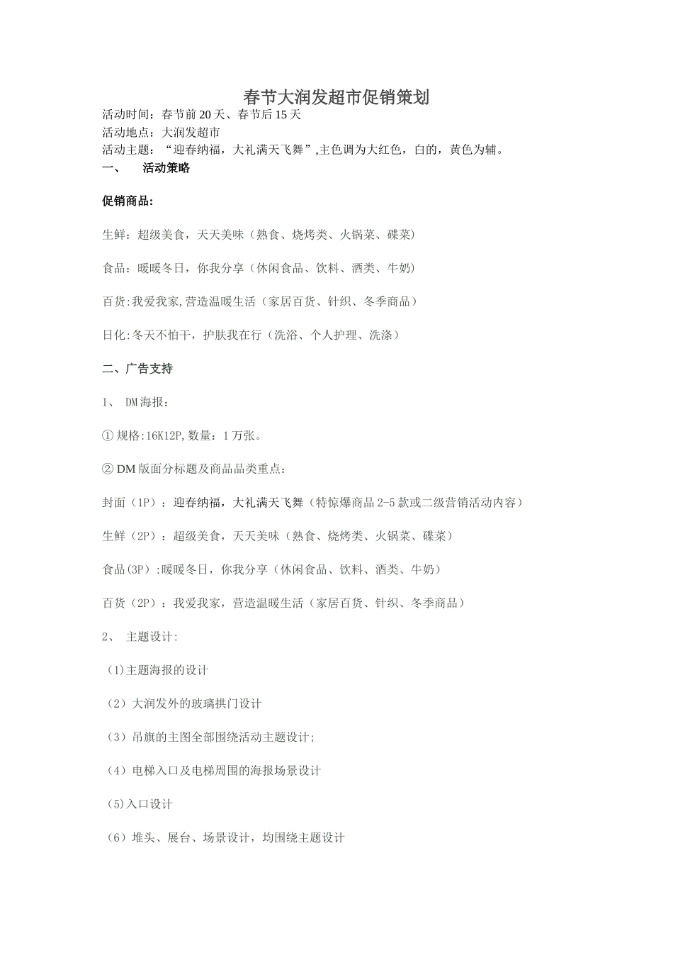 大润发超市春节促销策划方案_第1页