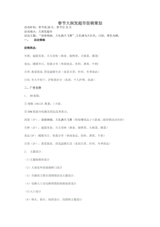 大润发超市春节促销策划方案