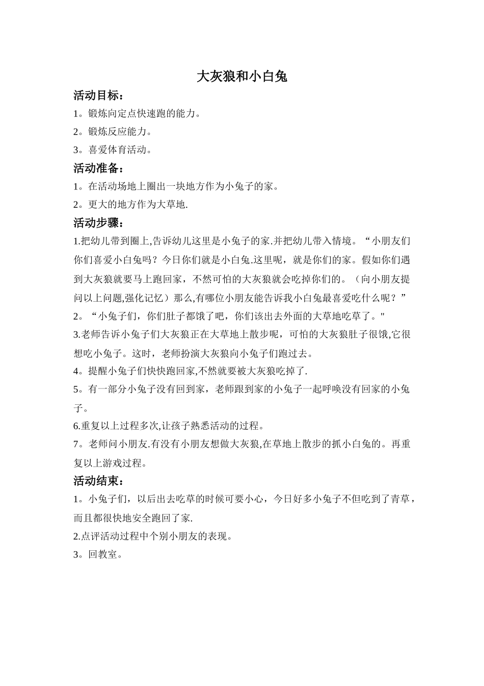 大灰狼和小白兔教案_第1页