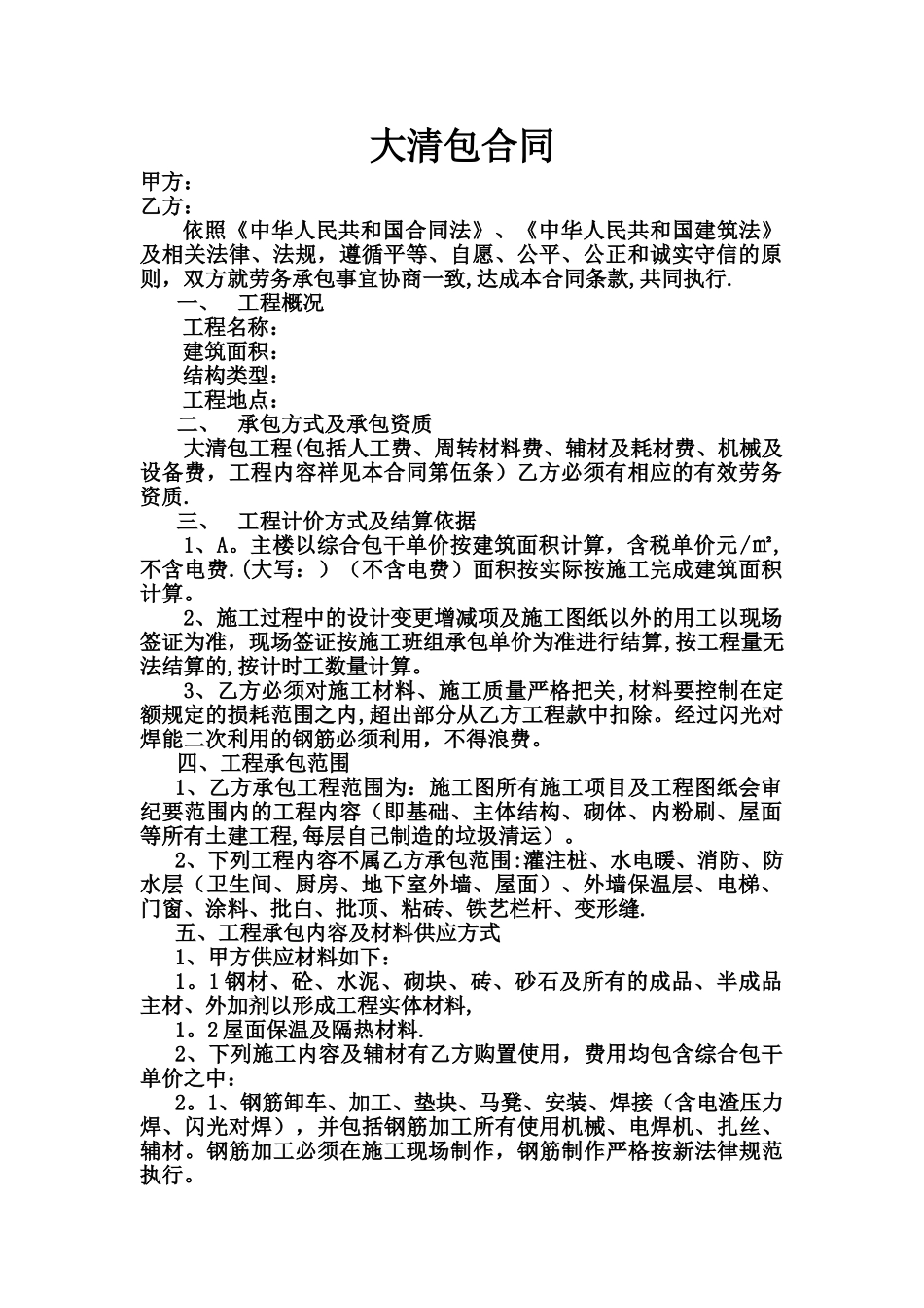 大清包劳务合同范本合同_第1页