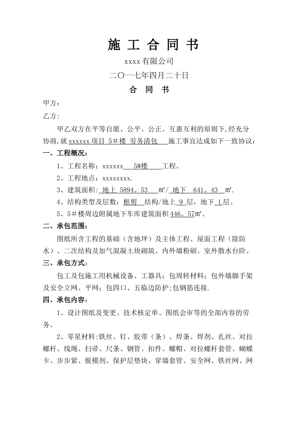 大清包劳务施工合同范本_第1页