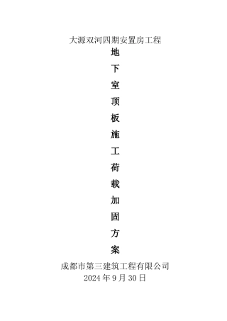 大源地下室顶板加固方案