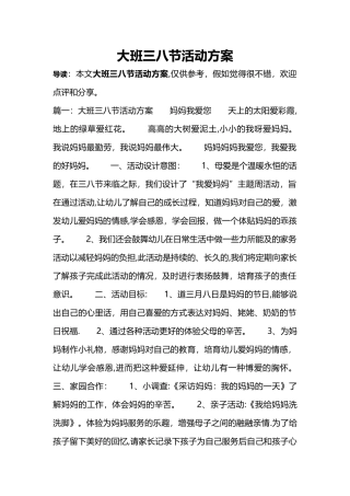 大班三八节活动方案