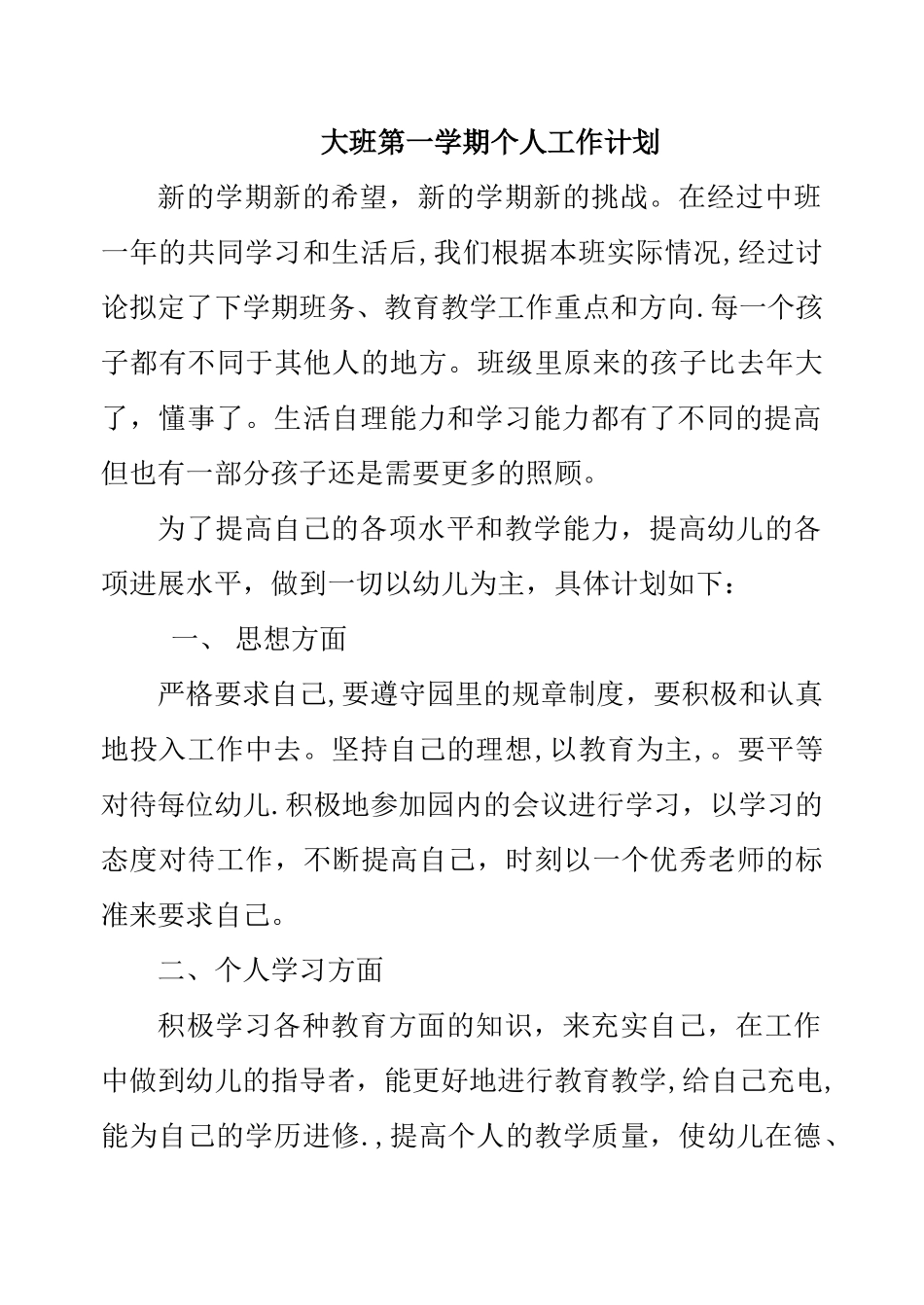 大班上学期个人工作计划_第1页