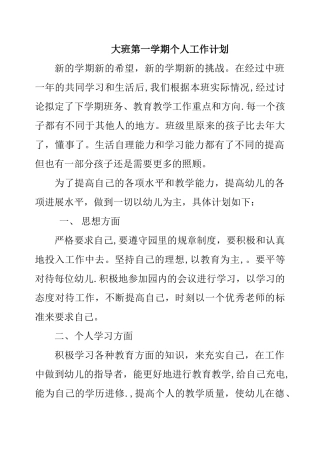 大班上学期个人工作计划