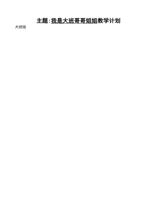 大班上学期主题计划表