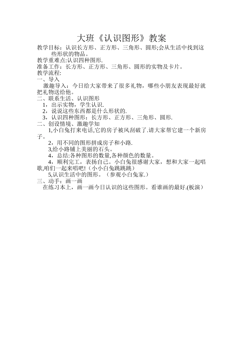 大班《认识图形》教案_第1页