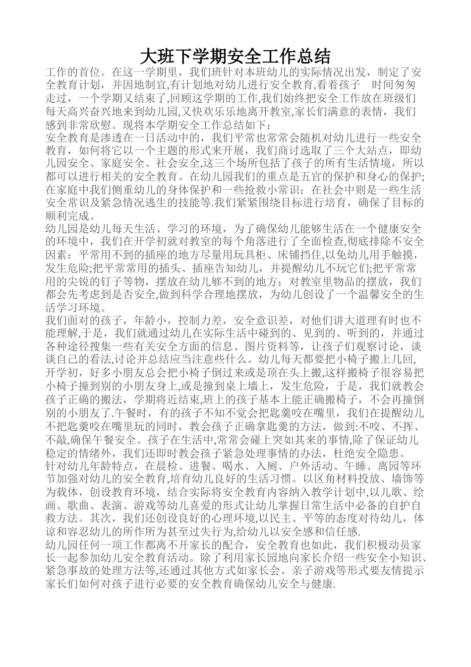 大班下学期安全工作总结_第1页