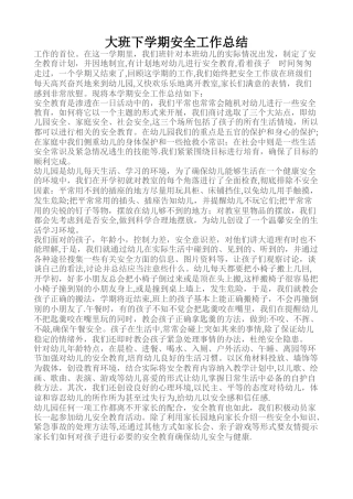 大班下学期安全工作总结