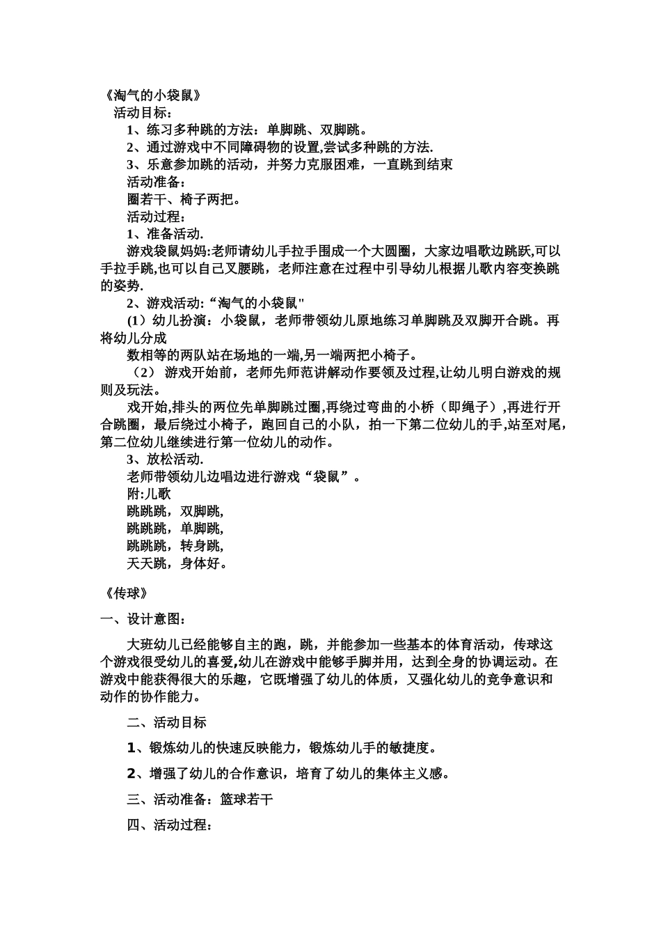 大班体育游戏教案_第1页