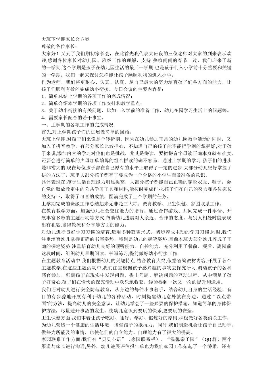 大班下学期家长会方案_第1页