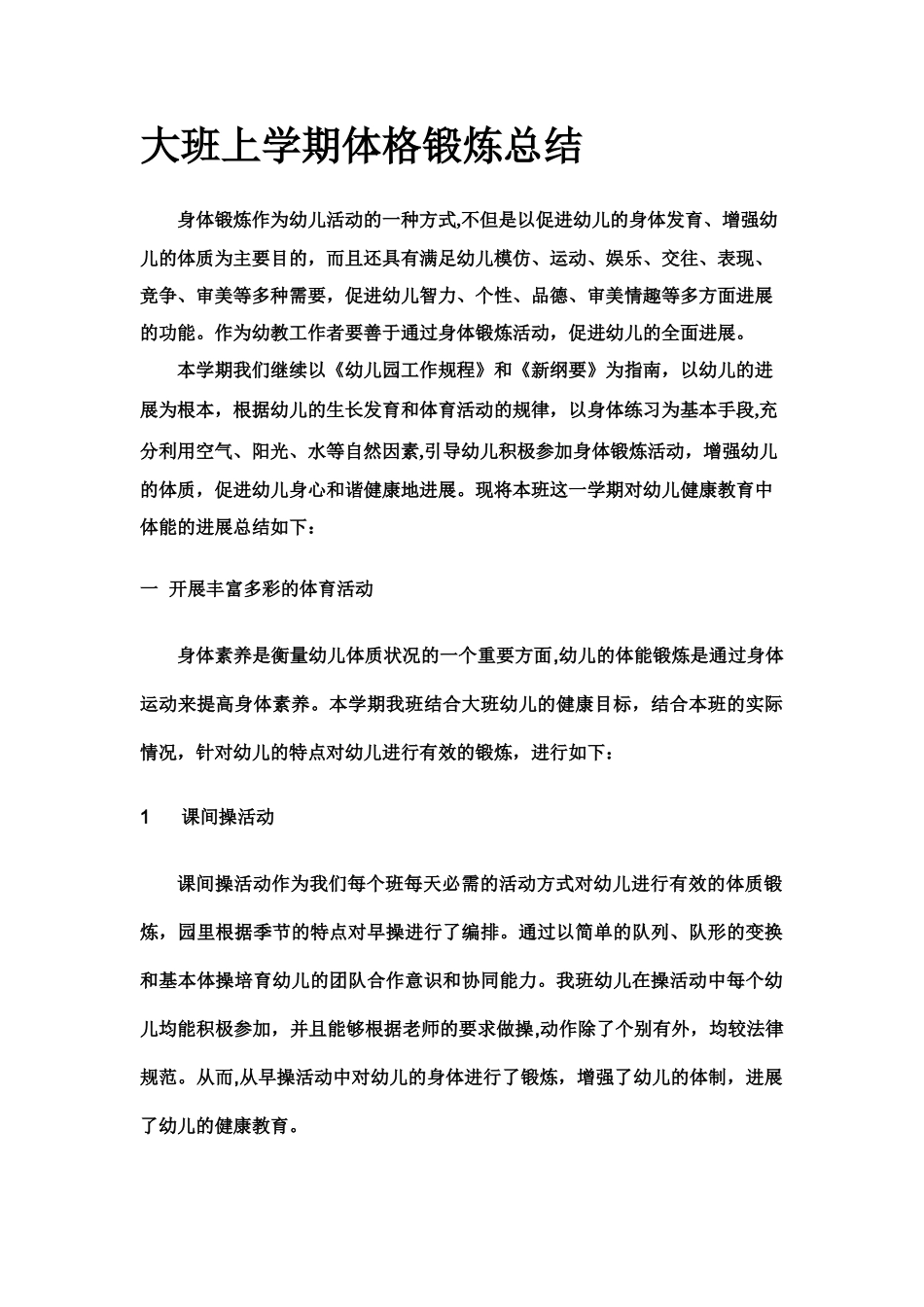 大班体育锻炼总结_第1页