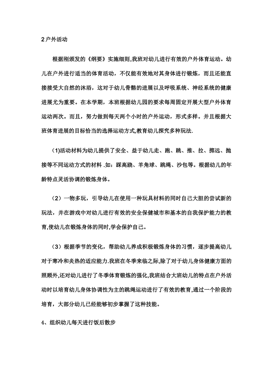 大班体育锻炼总结_第2页