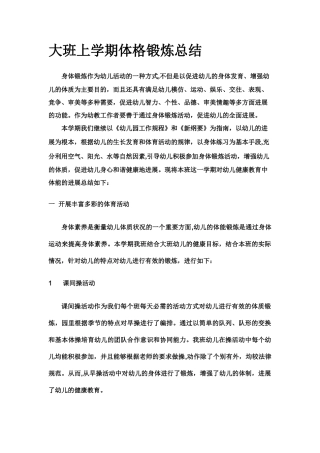 大班体育锻炼总结