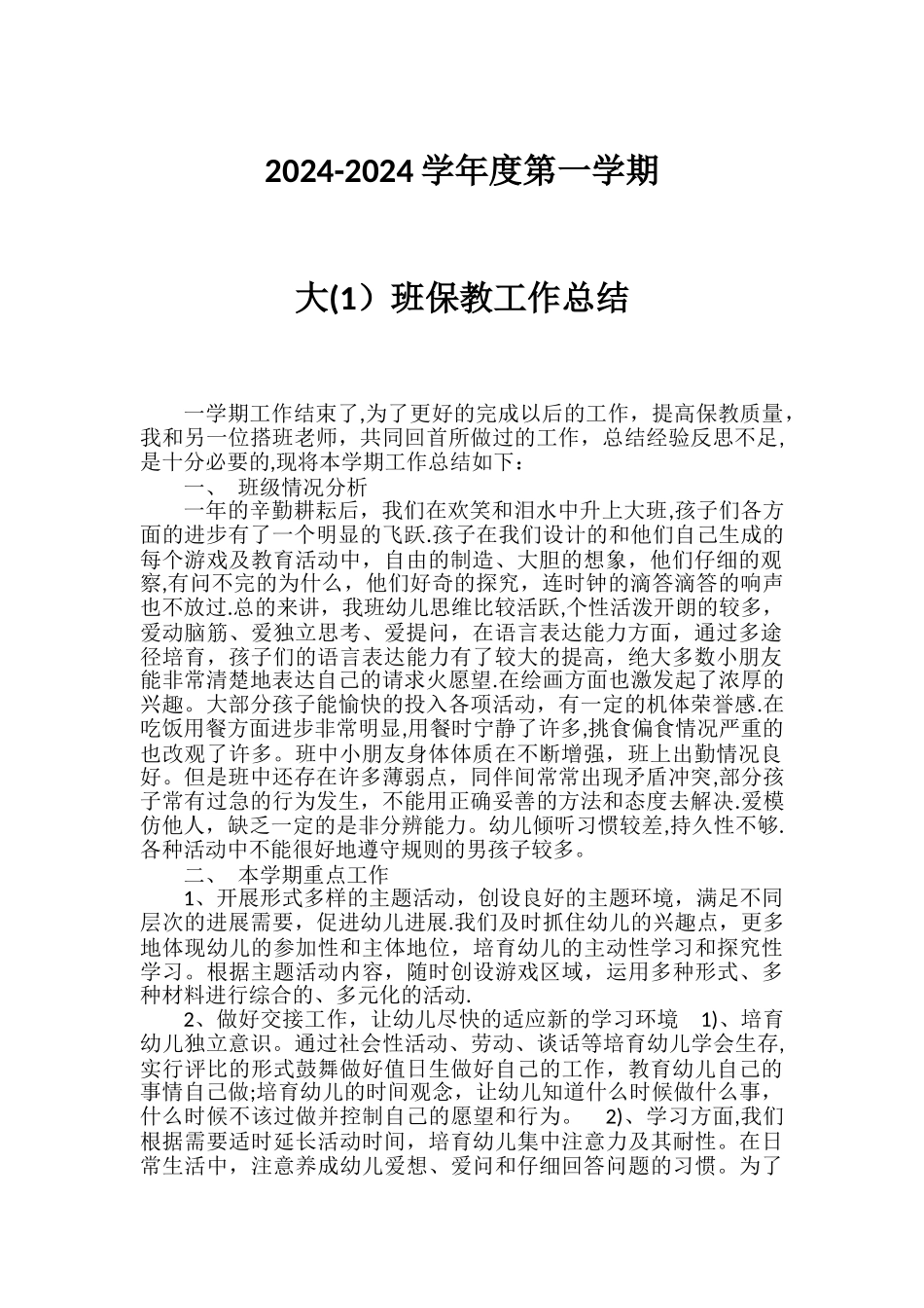 大班保教总结_第1页