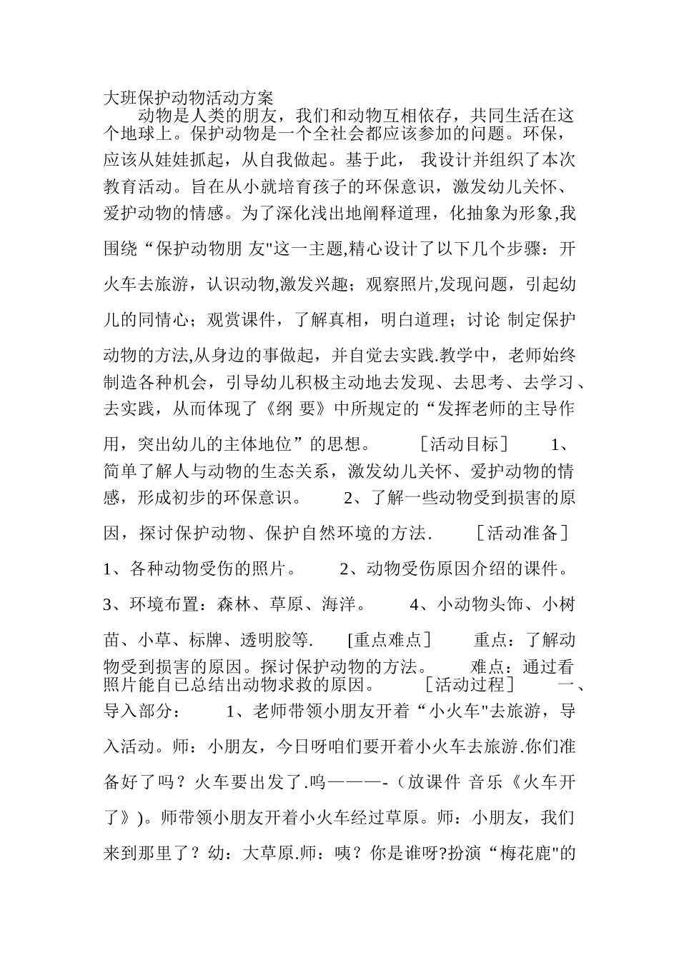 大班保护动物活动方案2024_第1页