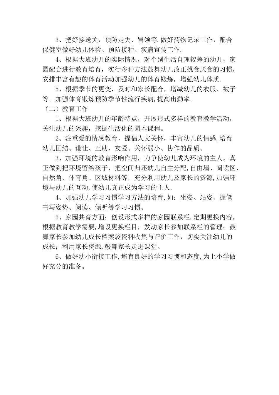 大班保教计划_第2页