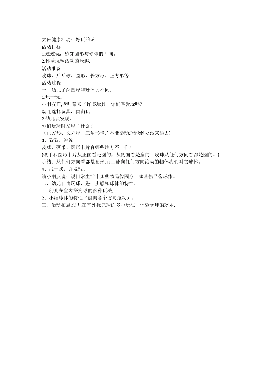 大班健康教案《好玩的球》_第1页