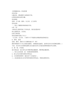 大班健康教案《好玩的球》