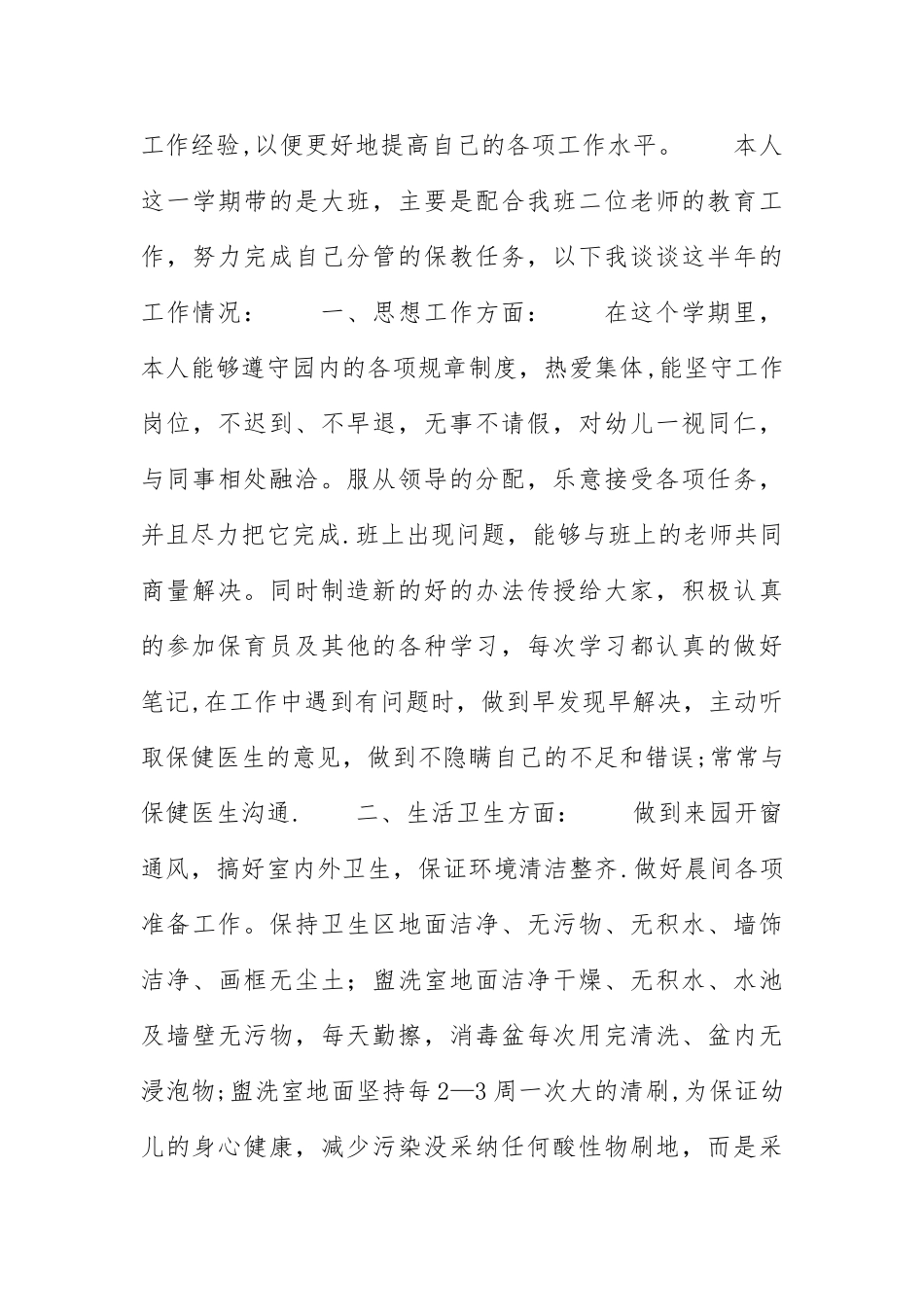大班保育员工作总结5篇_第3页