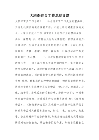 大班保育员工作总结5篇