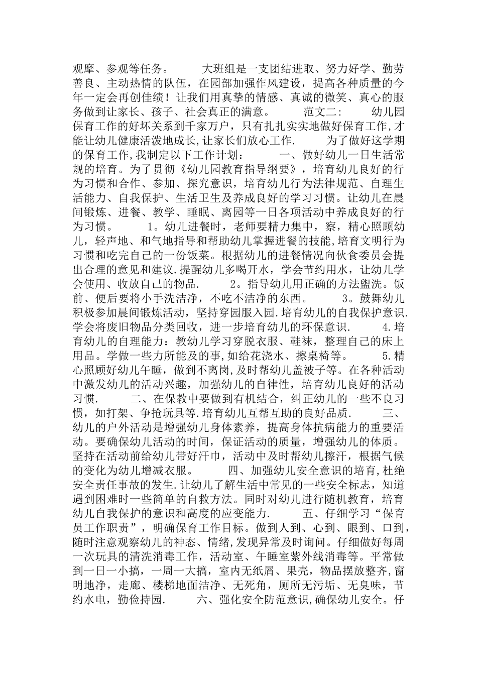 大班保育员工作计划_第2页