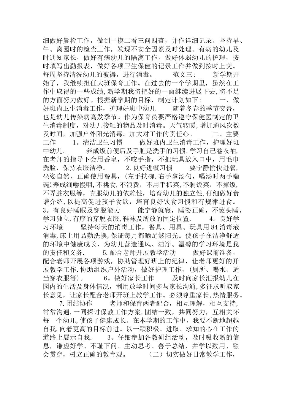 大班保育员工作计划_第3页