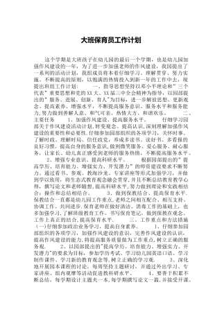 大班保育员工作计划