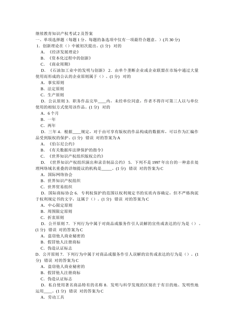 2025年继续教育教学知识产权考试及答案_第1页