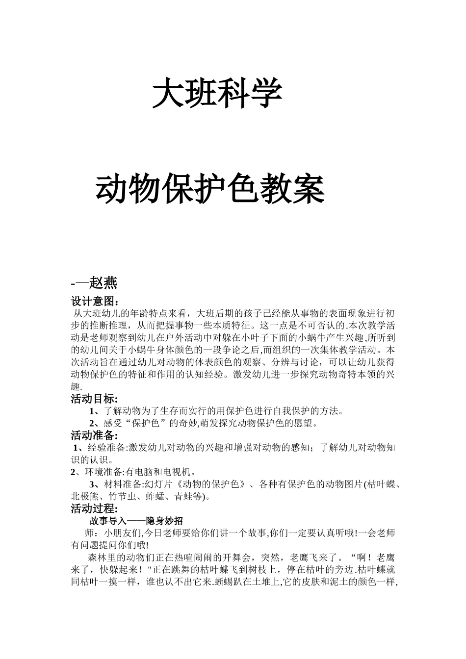 大班动物保护色教案_第1页