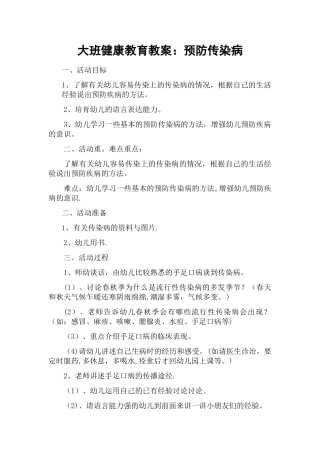 大班健康教育教案：预防传染病