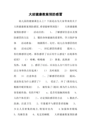 大班健康教案预防感冒