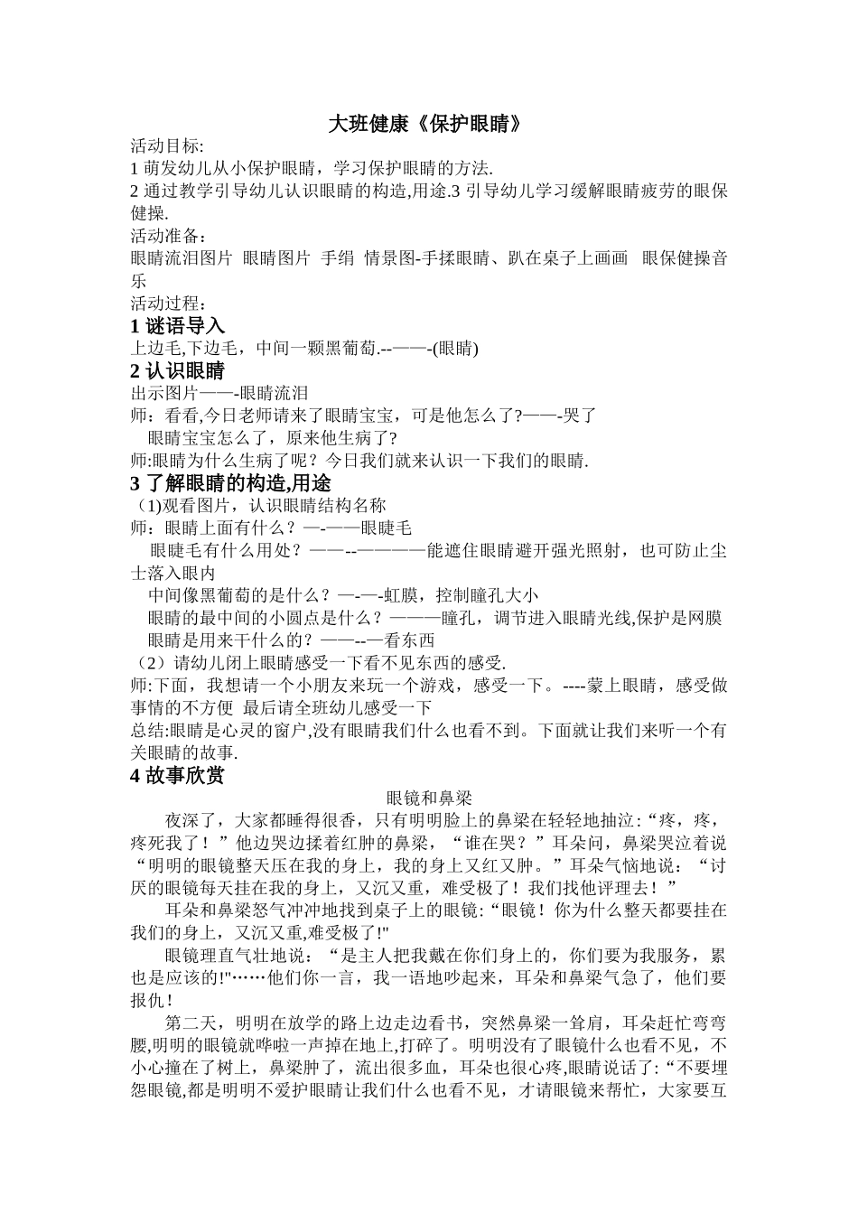 大班健康教案《保护眼睛》_第1页