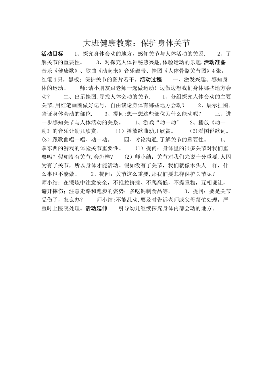 大班健康教案：保护身体关节_第1页