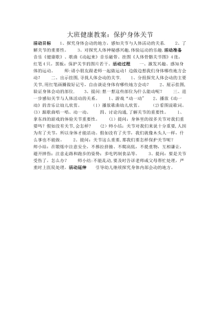 大班健康教案：保护身体关节