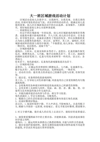 大班区域游戏活动计划