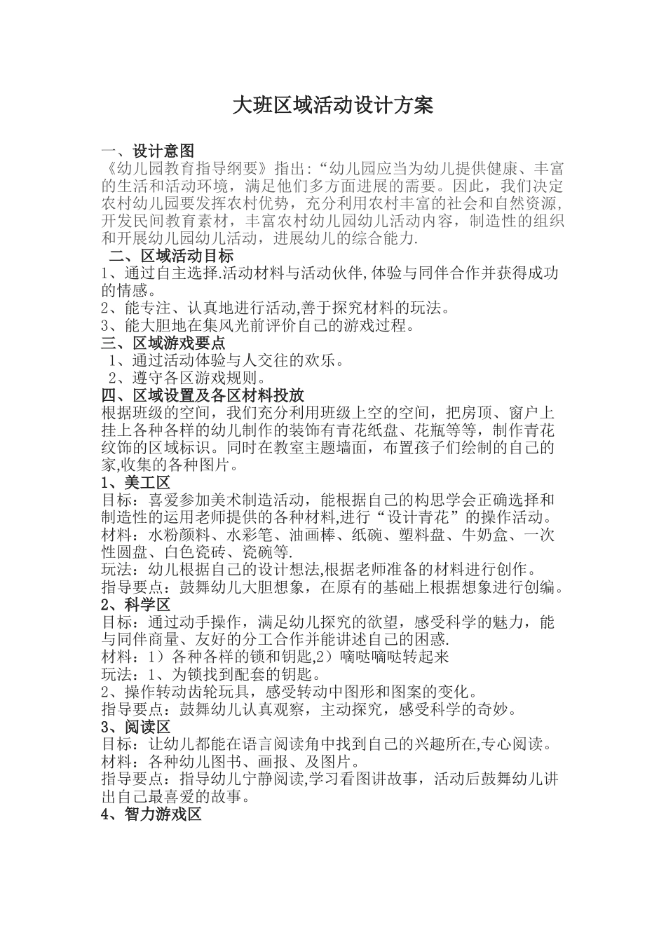大班区域活动设计方案_第1页