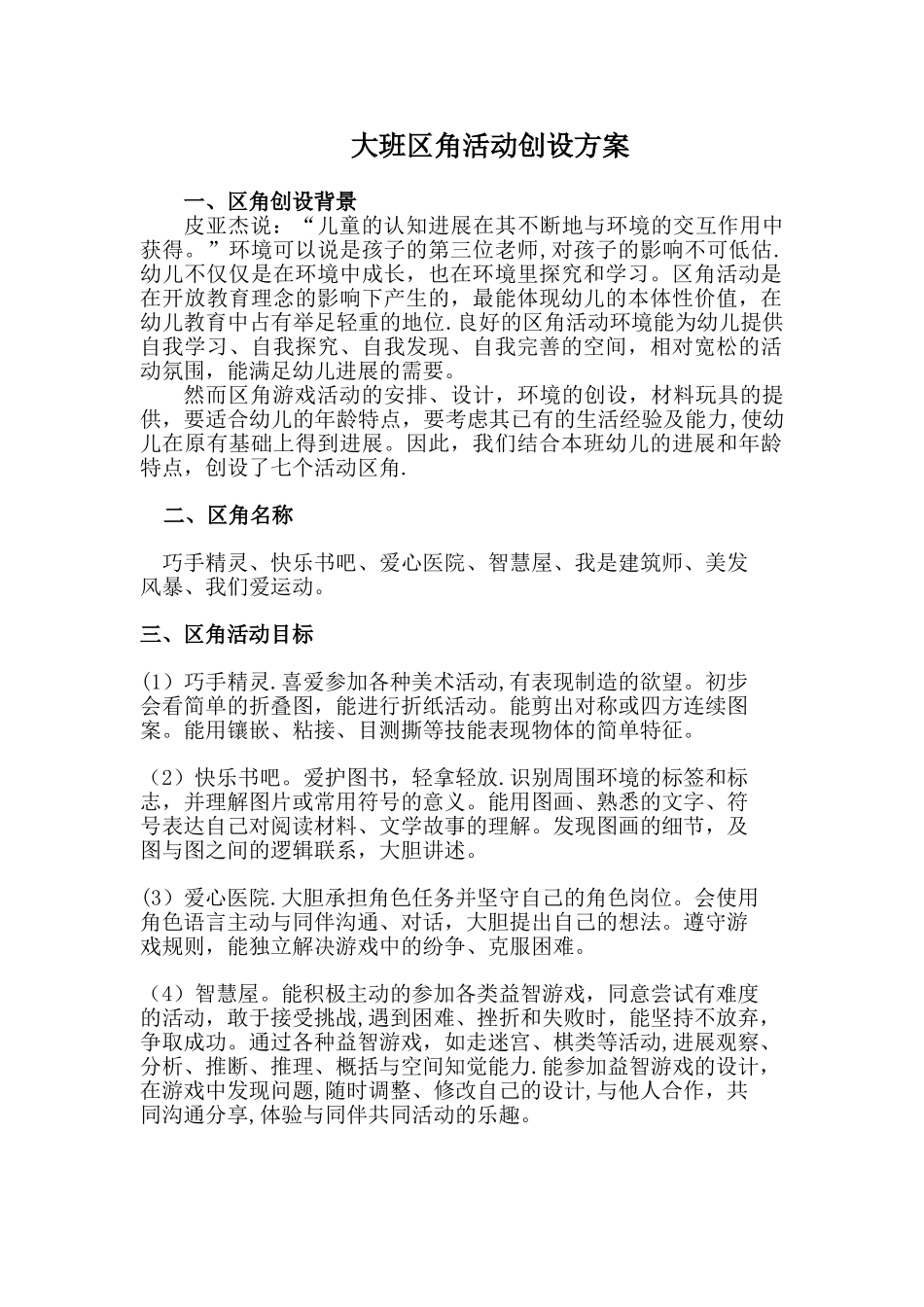 大班区角活动创设方案_第1页